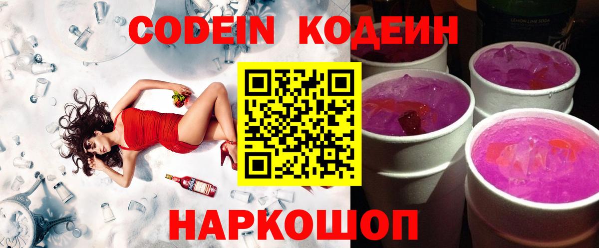 Кодеин Purple Drank Котельники